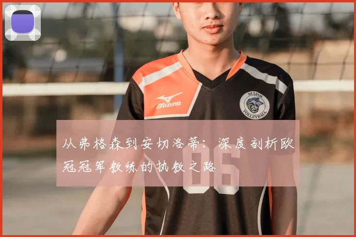 从弗格森到安切洛蒂：深度剖析欧冠冠军教练的执教之路