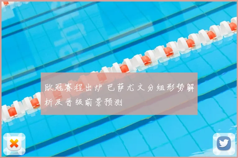 欧冠赛程出炉 巴萨尤文分组形势解析及晋级前景预测