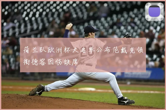 荷兰队欧洲杯大名单公布范戴克领衔德容因伤缺席