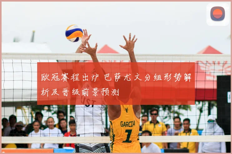 欧冠赛程出炉 巴萨尤文分组形势解析及晋级前景预测