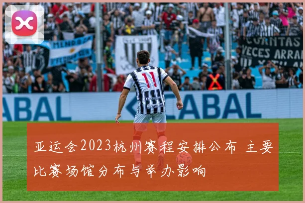 亚运会2023杭州赛程安排公布 主要比赛场馆分布与举办影响
