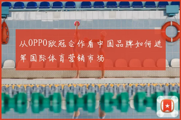 从OPPO欧冠合作看中国品牌如何进军国际体育营销市场