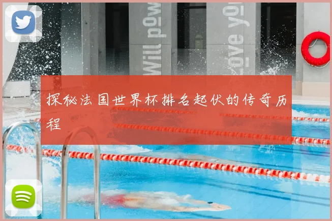 探秘法国世界杯排名起伏的传奇历程