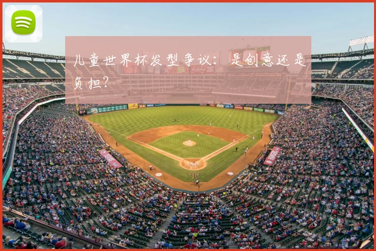 儿童世界杯发型争议：是创意还是负担？