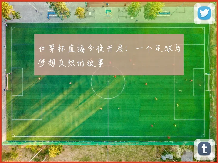 世界杯直播今夜开启：一个足球与梦想交织的故事