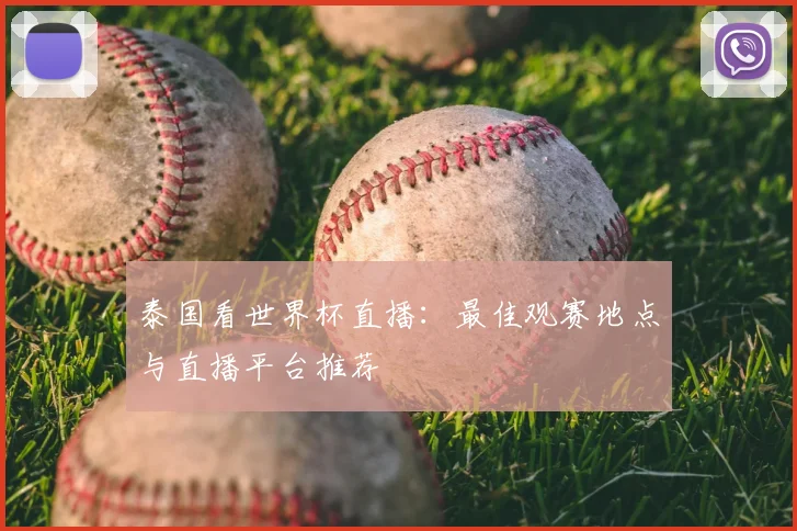 泰国看世界杯直播：最佳观赛地点与直播平台推荐